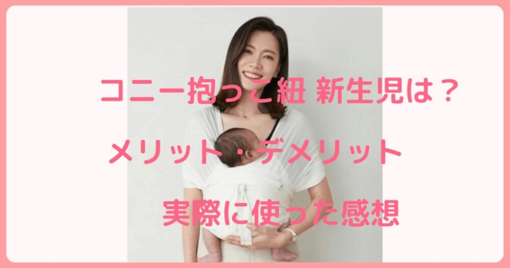 コニー　抱っこ紐　新生児　首すわり前　口コミ　レビュー　デメリット