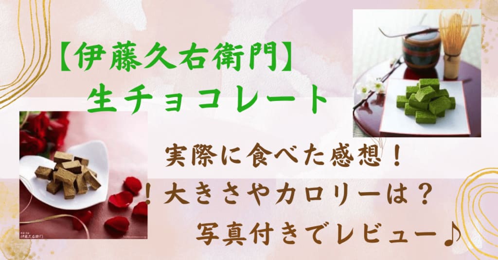 伊藤久右衛門　生チョコ　抹茶　ほうじ茶　口コミ　レビュー