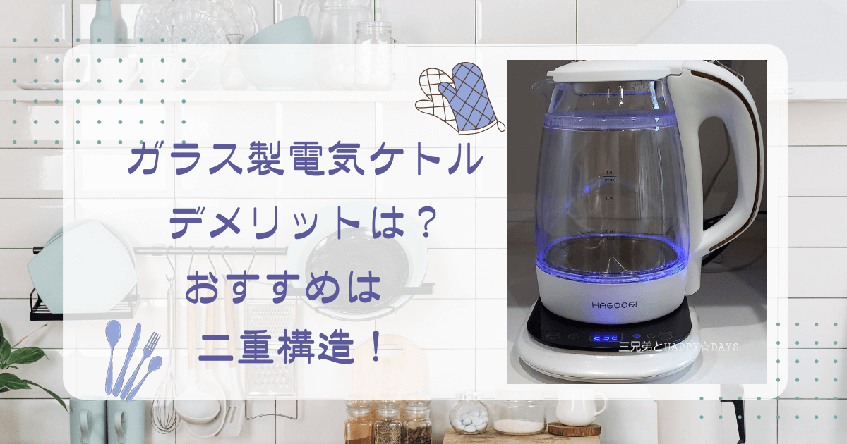 電気ケトル　ガラス　おすすめ　二重構造