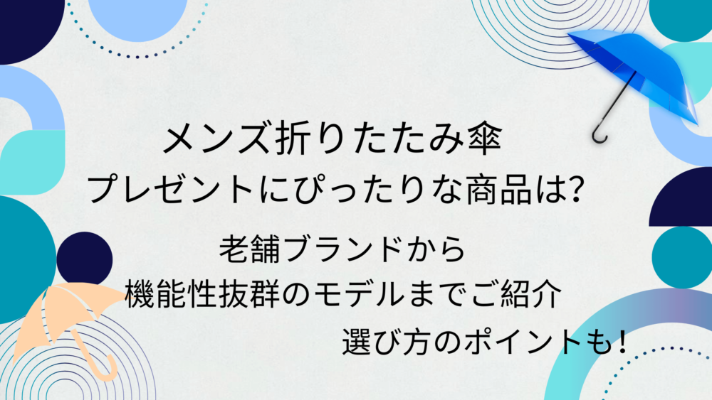 プレゼントに最適なメンズ折りたたみ傘