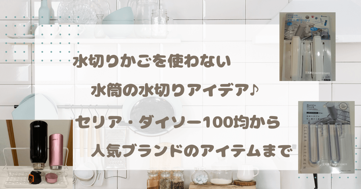 水切り かご 使わ ない 水筒