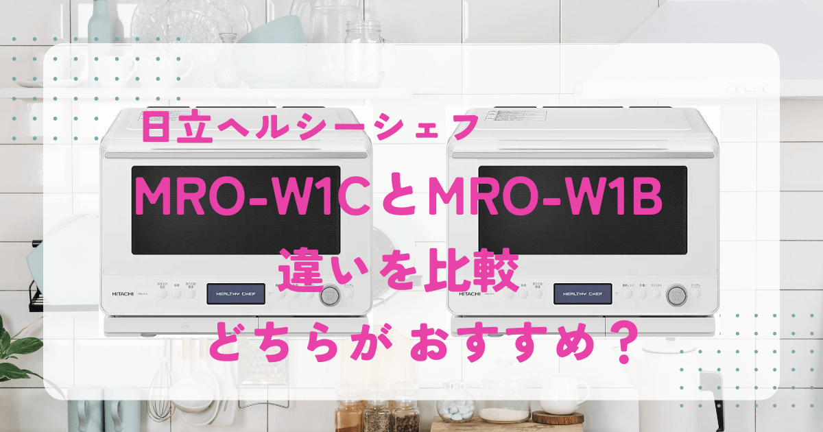 MRO-W1C MRO-W1B 違い　比較　おすすめ