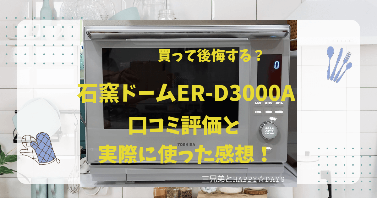 石窯ドーム　ER-D3000A　口コミ　評価　感想