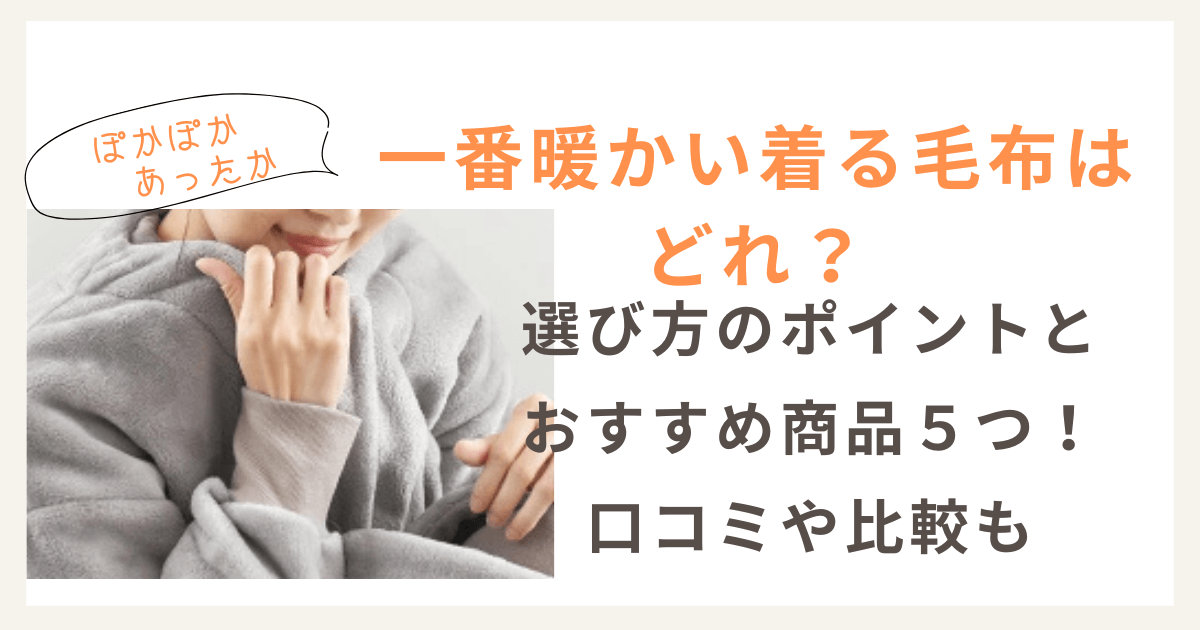 一番暖かい　着る毛布　口コミ　比較　選び方