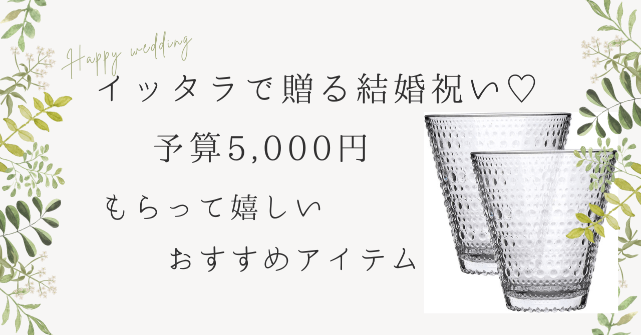 イッタラ　iittala 結婚祝い　予算　5,000円　5千円