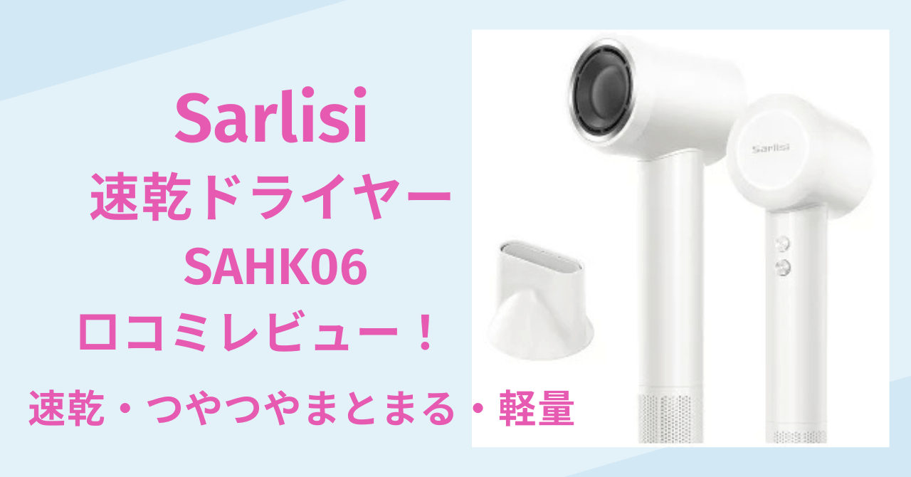 Sarlisi　ドライヤー　速乾　マイナスイオン　大風量　高風速