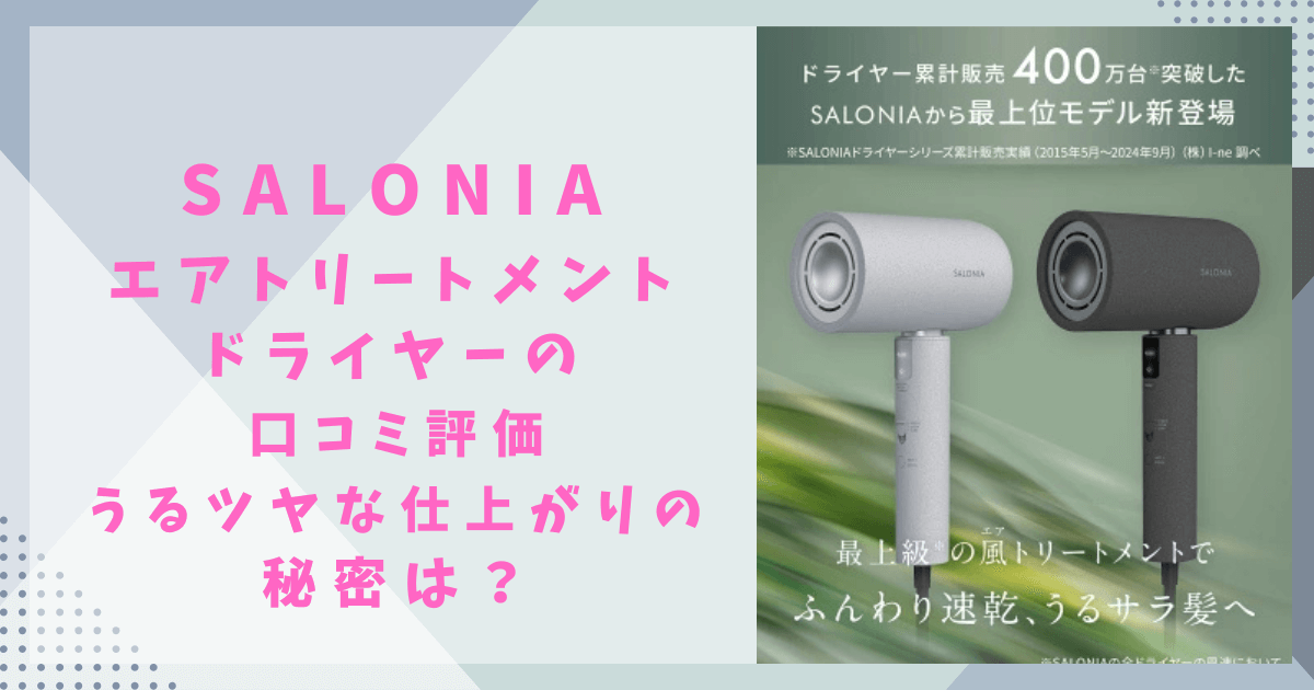 SALONIA サロニア　エアトリートメント　ドライヤー　口コミ