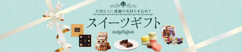 楽天 スイーツ ギフト 義母 お母さん