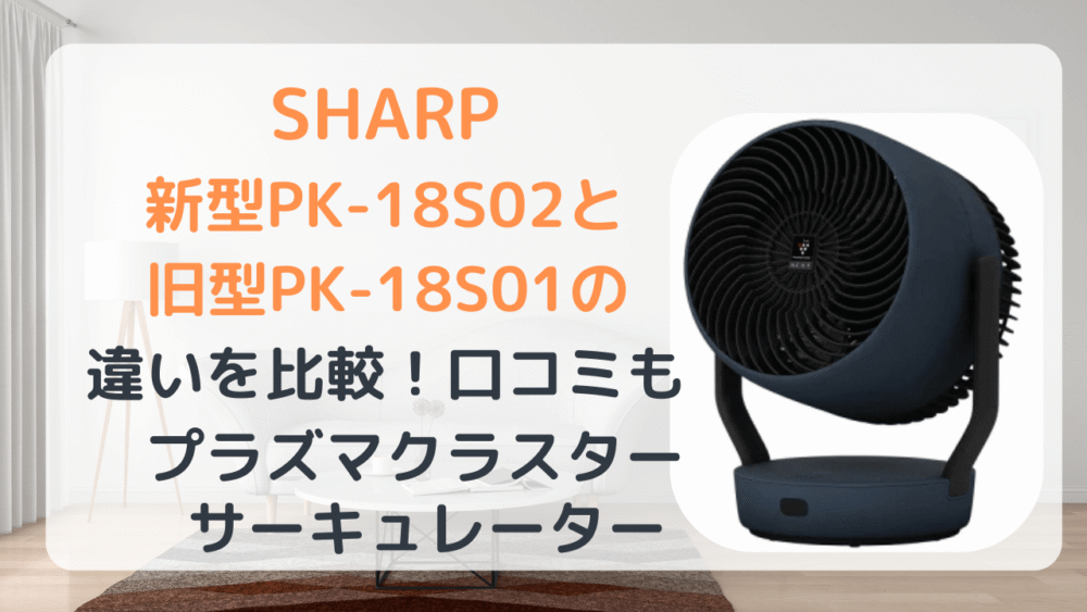 2025年新型PK-18S02と旧型PK-18S01の違いを比較！シャープ