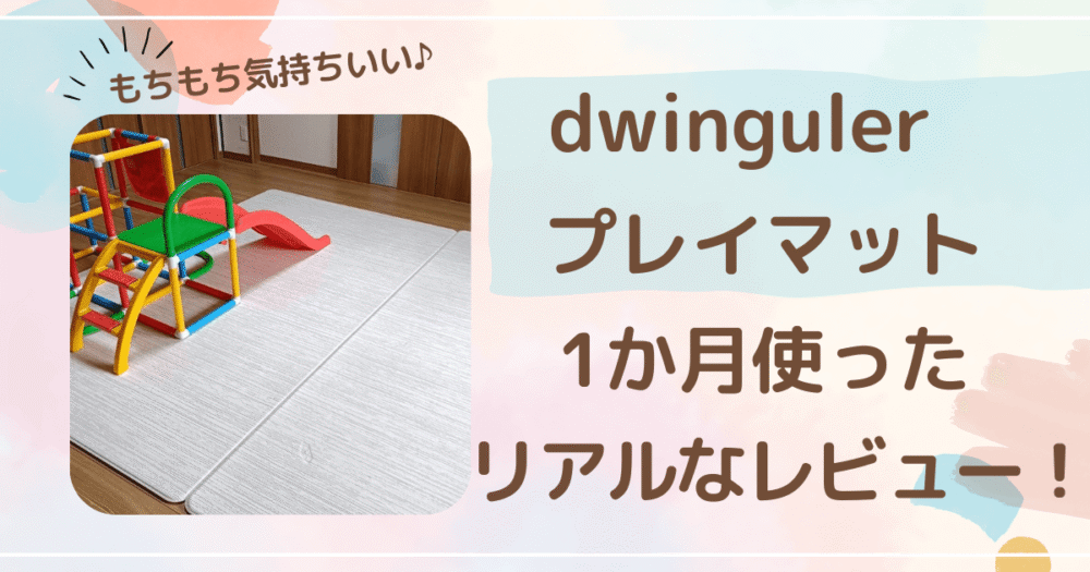 Dwinguler　デュングレ　もちもち ふわふわ プレイマット　レビュー　口コミ