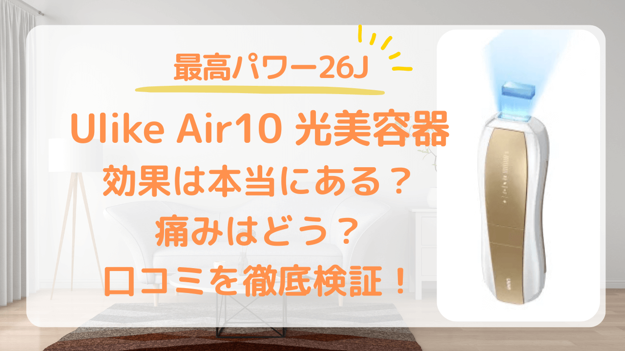 Ulike　脱毛器　Air10 ユーライク　光脱毛器　