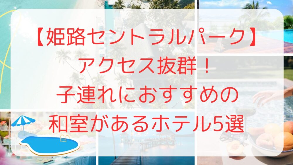 姫路セントラルパーク　近く　宿泊　ホテル　和室　子連れ