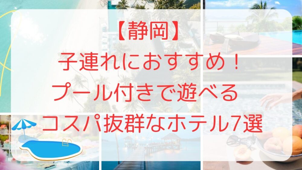 静岡　子連れ　遊べる　ホテル　プール付き　スライダー　安い　お得　コスパ　