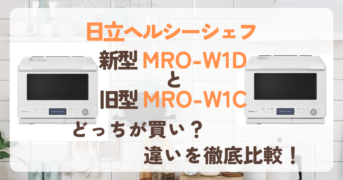 日立　ヘルシーシェフ　mro-w1c mro-w1d　違い　比較　どっち　おすすめ