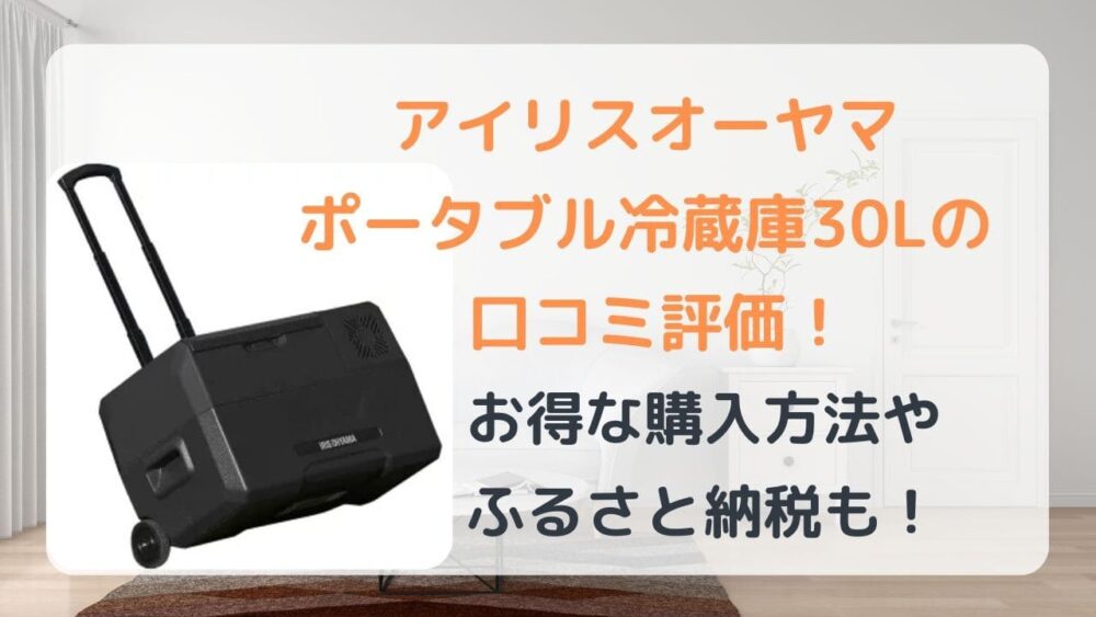 アイリスオーヤマ　ポータブル　冷蔵庫　冷凍庫　30L 口コミ　評価　評判　メリット　デメリット