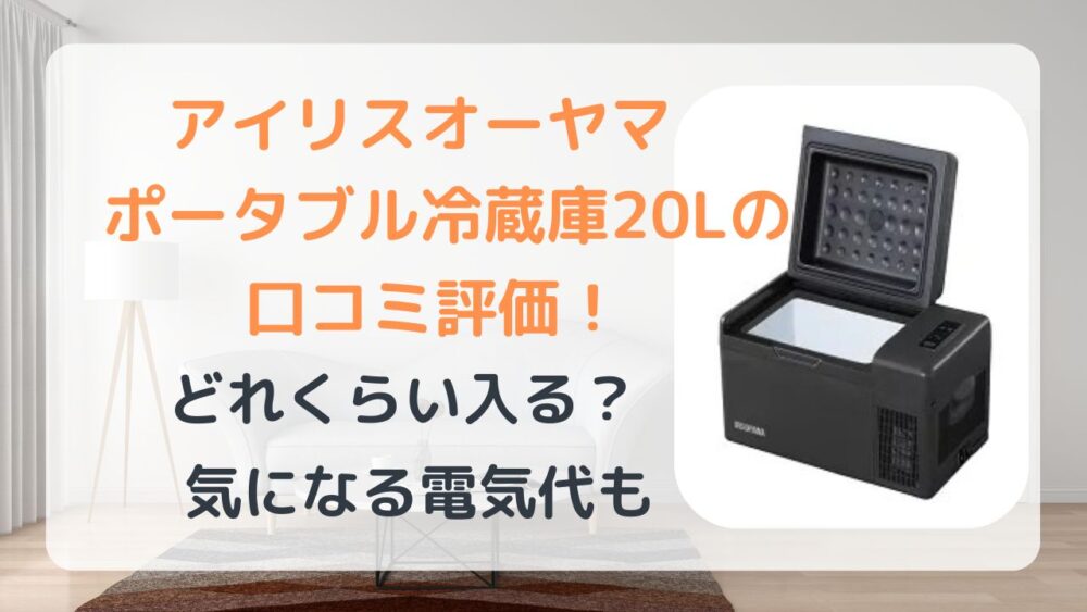 アイリスオーヤマ ポータブル冷蔵庫 冷凍庫 20L IPD-2A-B IPD-2B-W