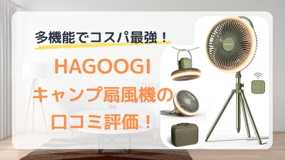 hagoogi ハゴオギ　キャンプ扇風機　アウトドア　充電式　コードレス　扇風機　口コミ　評判　メリット　デメリット　