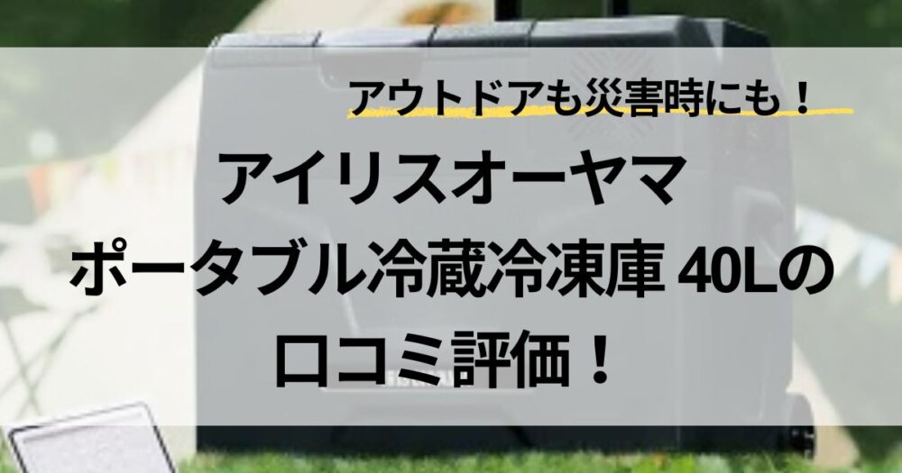 アイリスオーヤマ　ポータブル　冷蔵庫　冷凍庫　40L　口コミ　電気代　