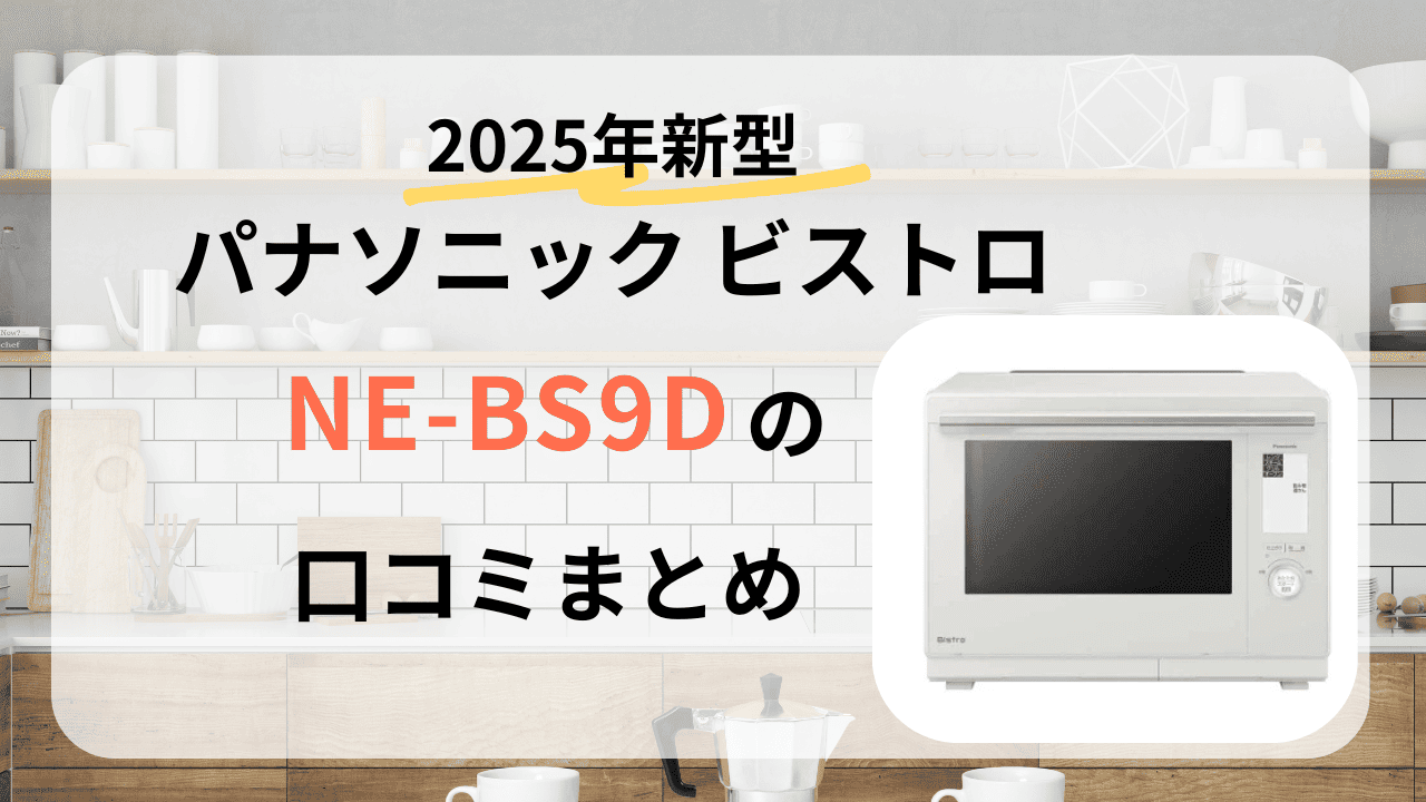 パナソニックビストロ　2025　新型　新商品　NE-BS9D　口コミ