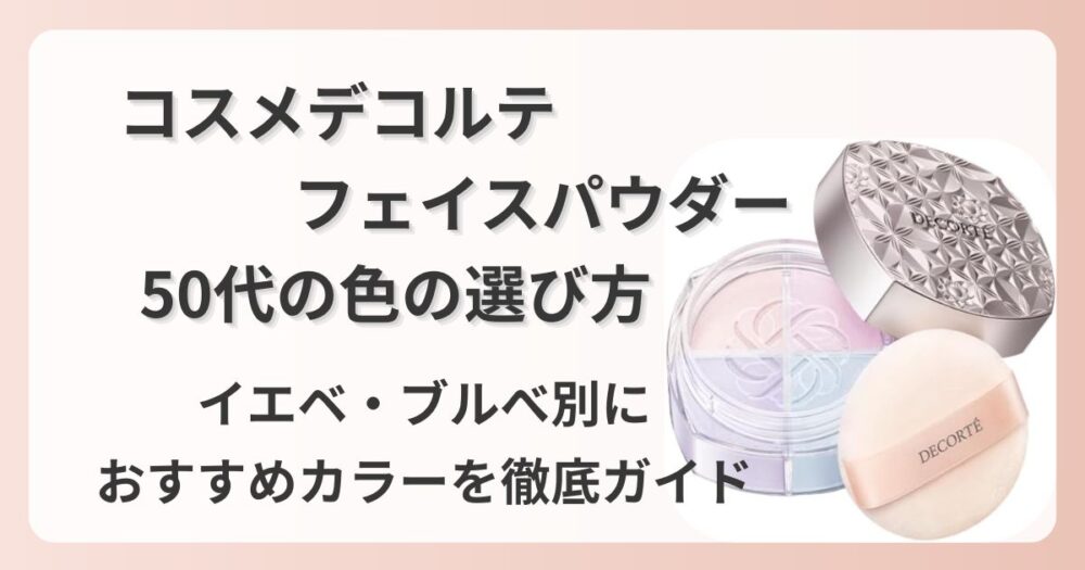 コスメデコルテ　フェイスパウダー　色選び　50代　イエベ　ブルべ